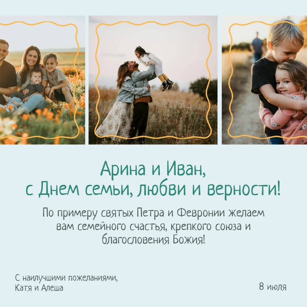Поздравление с Днем семьи, любви и верности