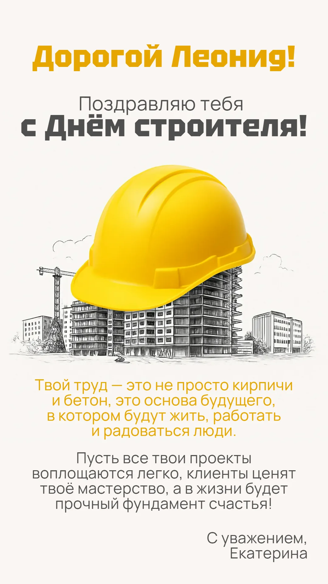 Поздравление с Днем строителя
