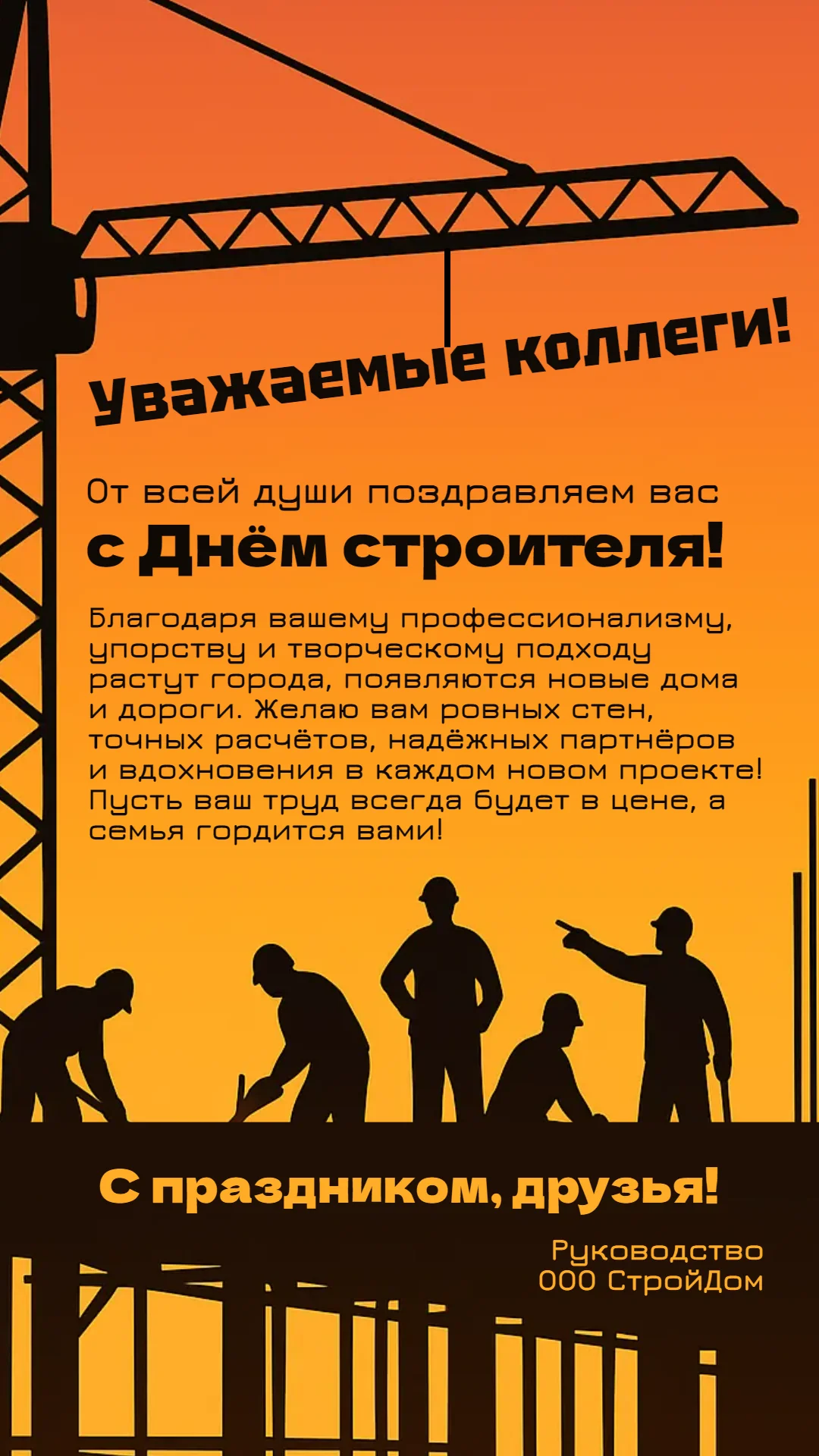 Поздравление с Днем строителя от руководства