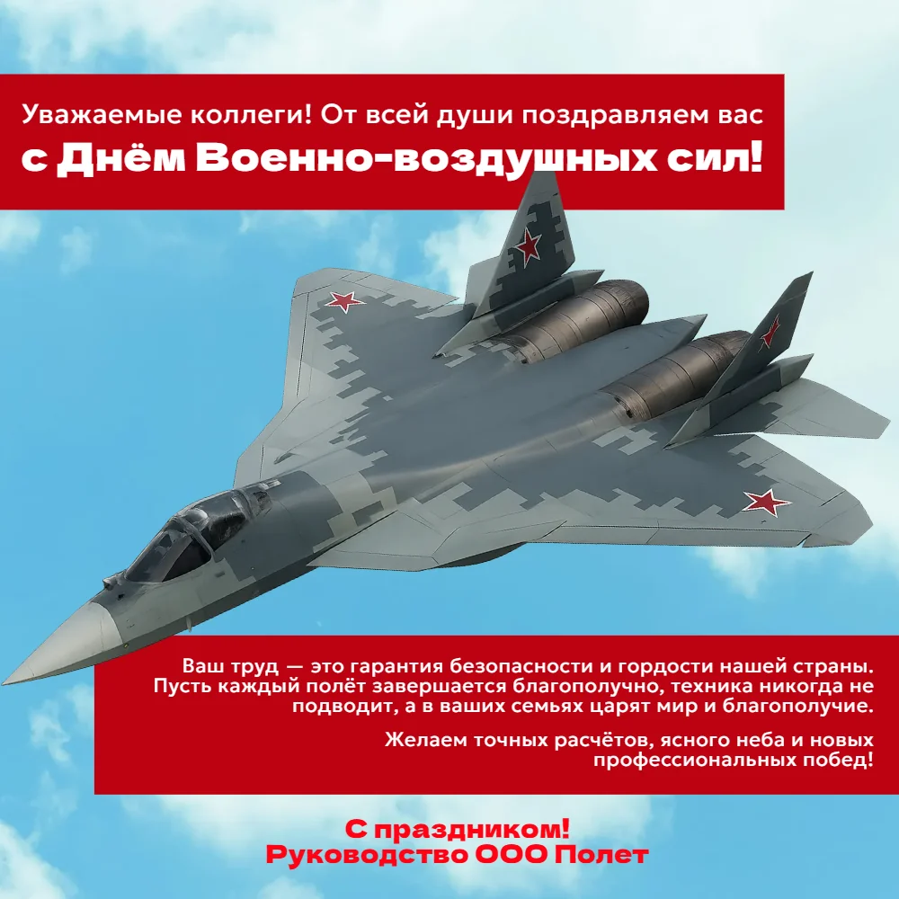 Поздравление с Днем Военно-воздушных сил