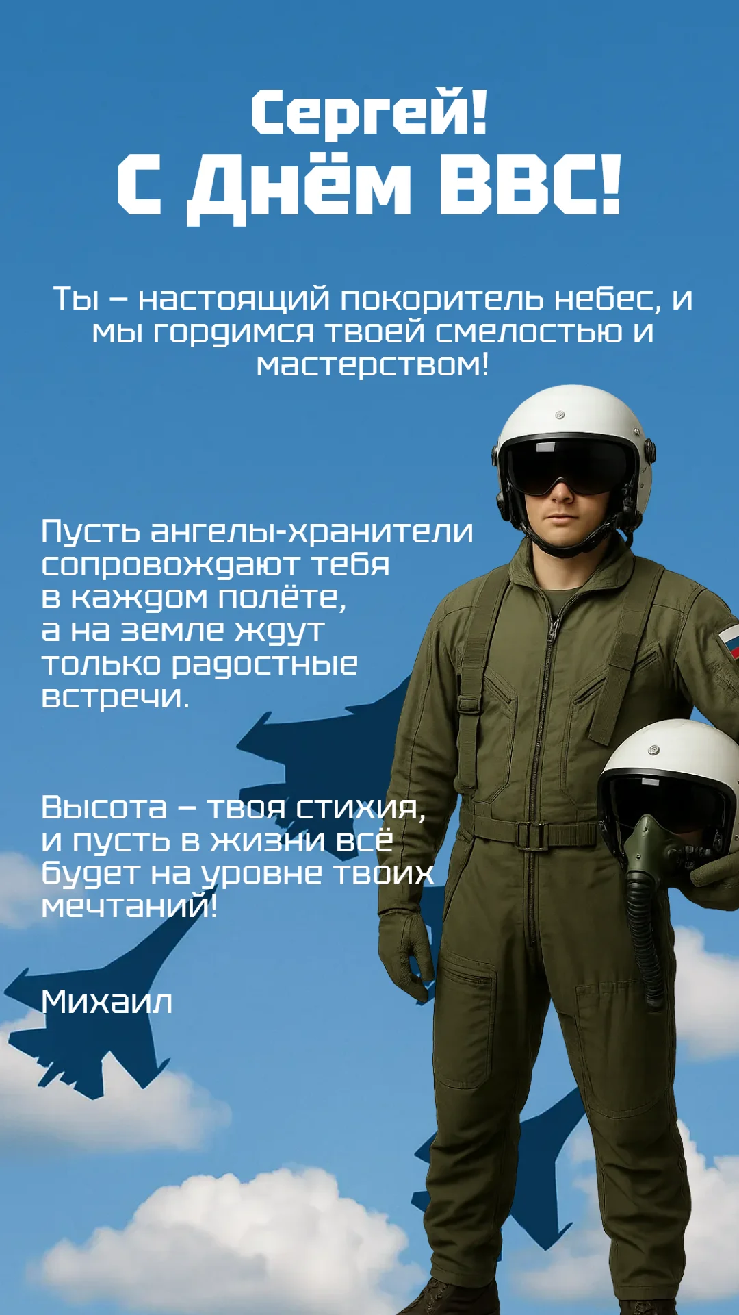 Поздравление личное с Днем ВВС