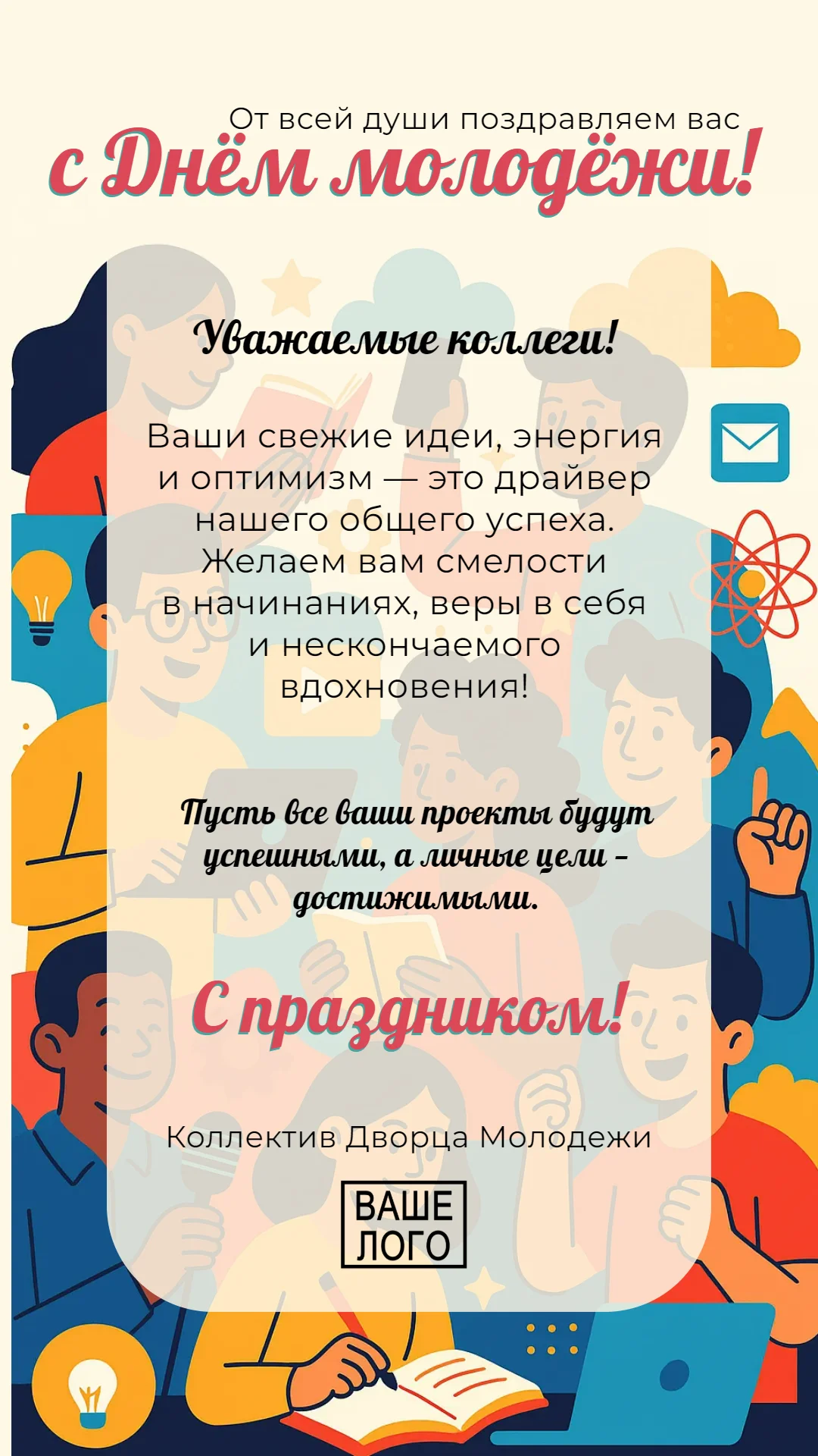 Поздравление от коллектива с Днем молодежи