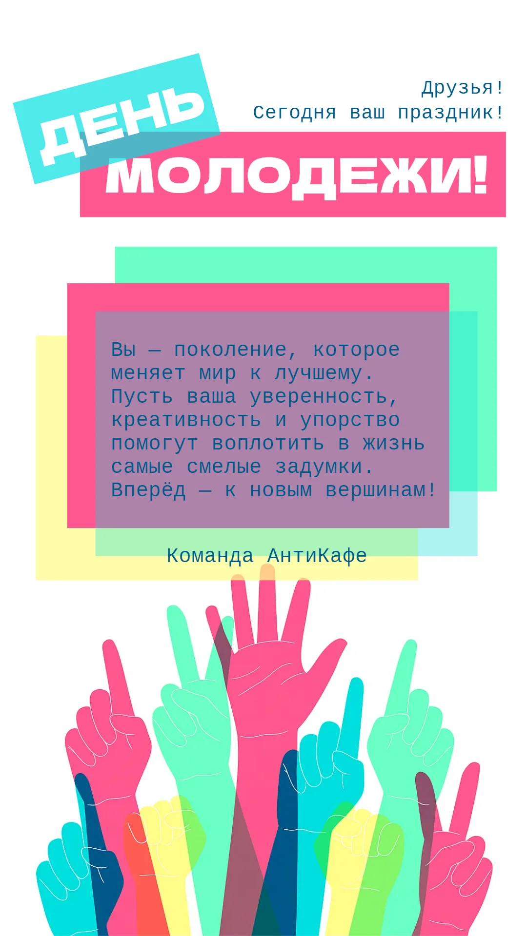 Поздравление от компании с Днем молодежи