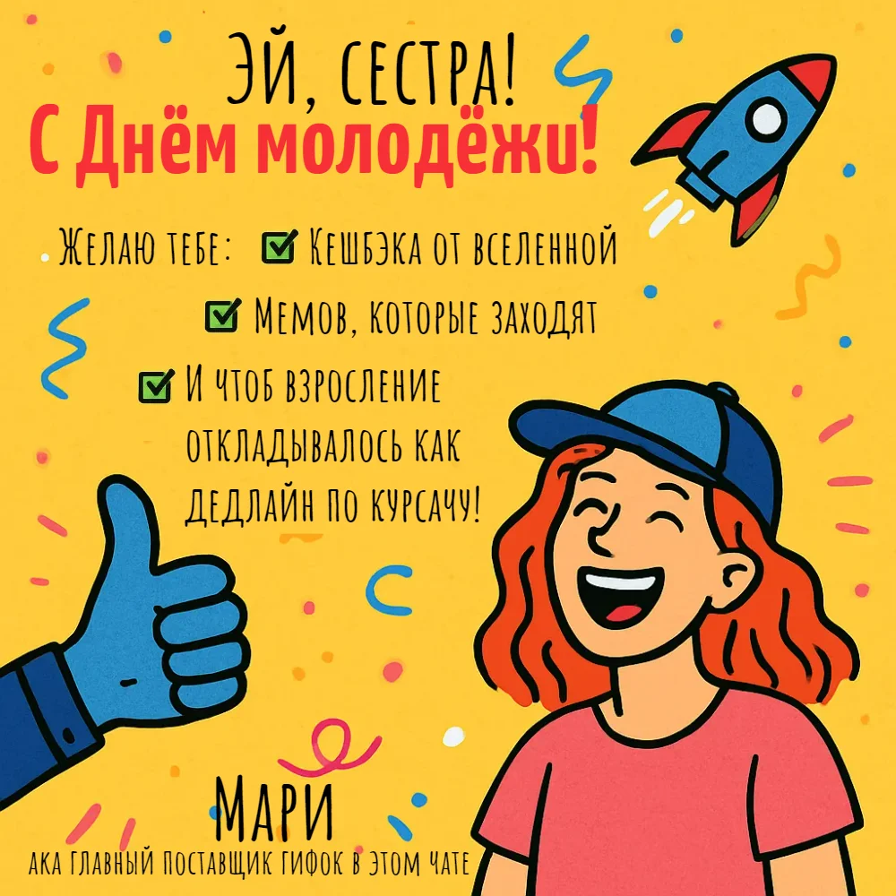 Поздравление с Днем молодежи для сестры