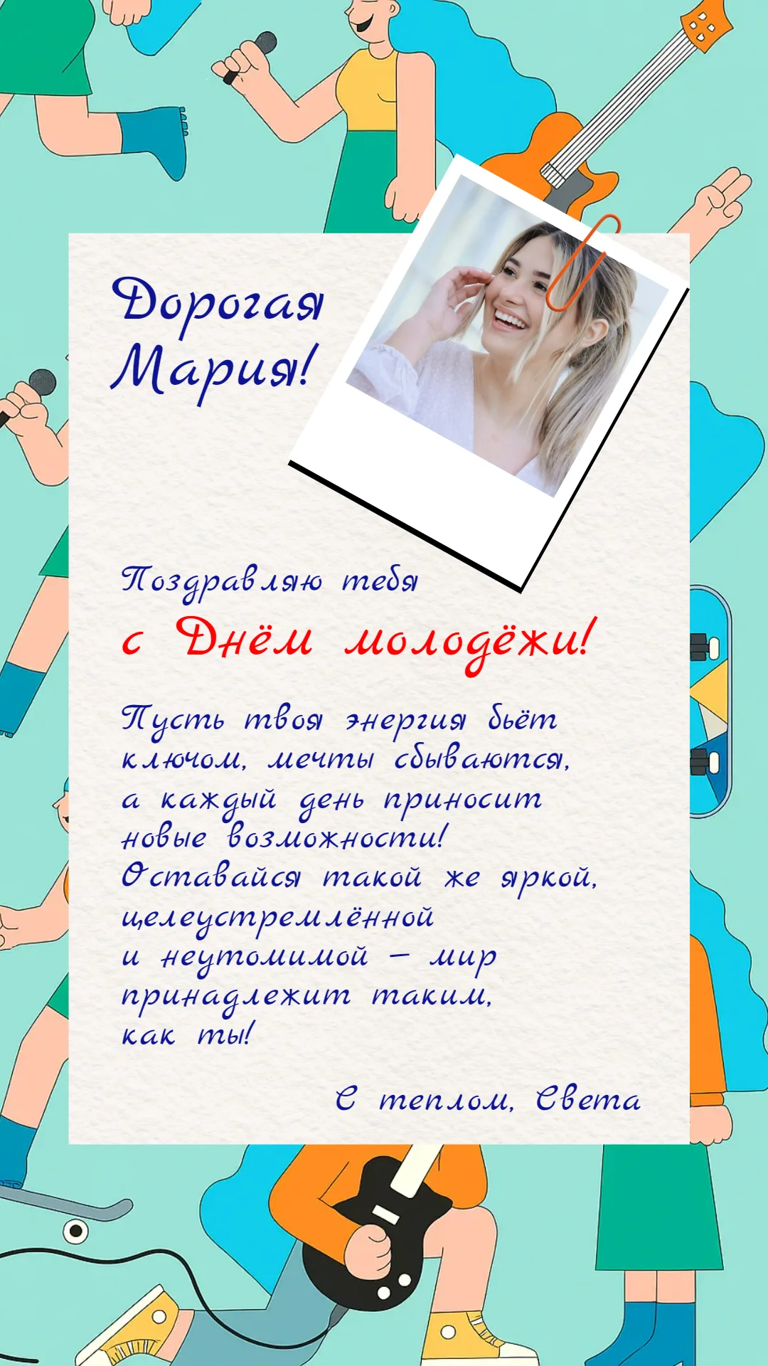 Поздравление с Днем молодежи личное