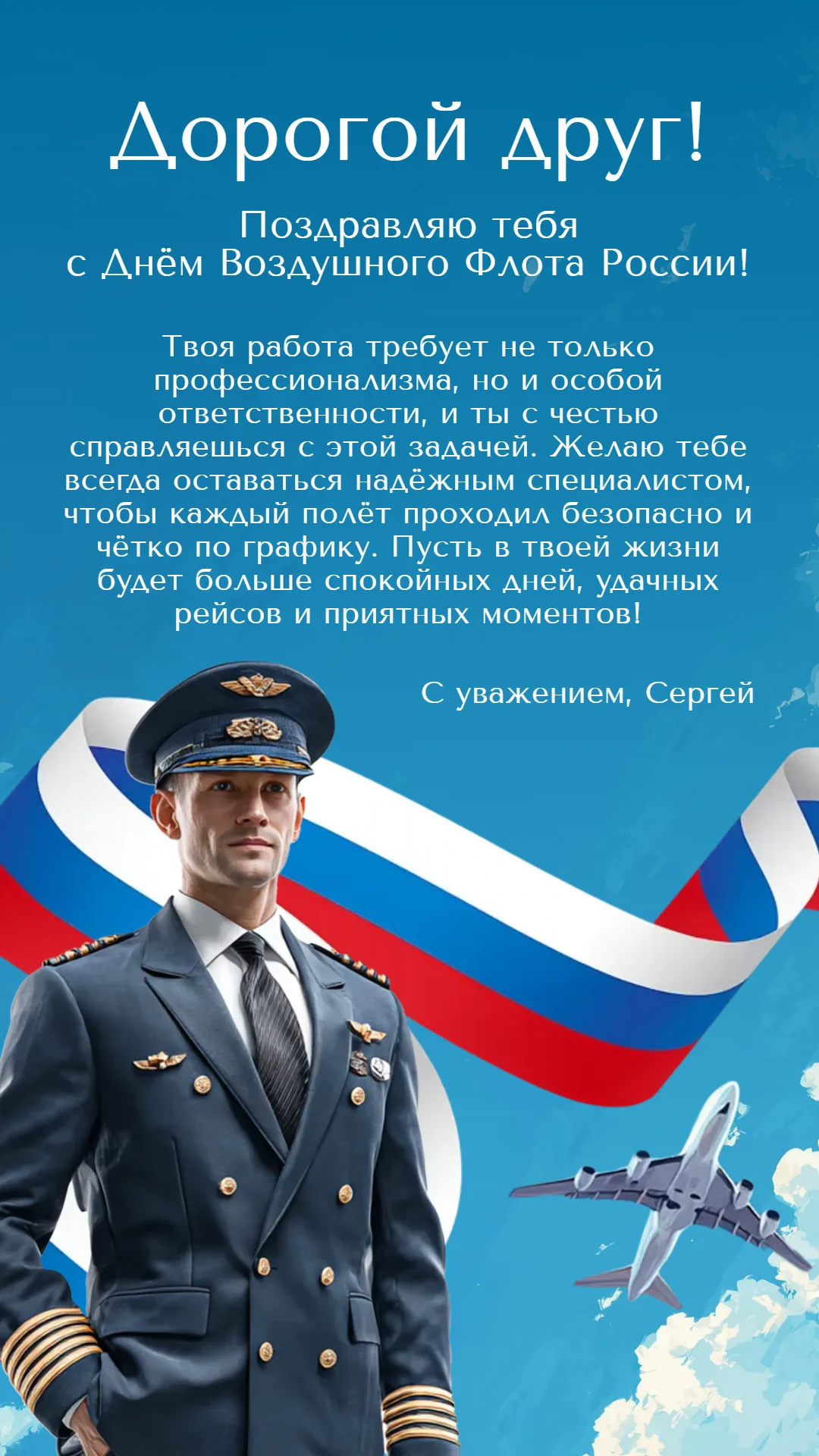 Поздравление с Днем Воздушного Флота России для друга