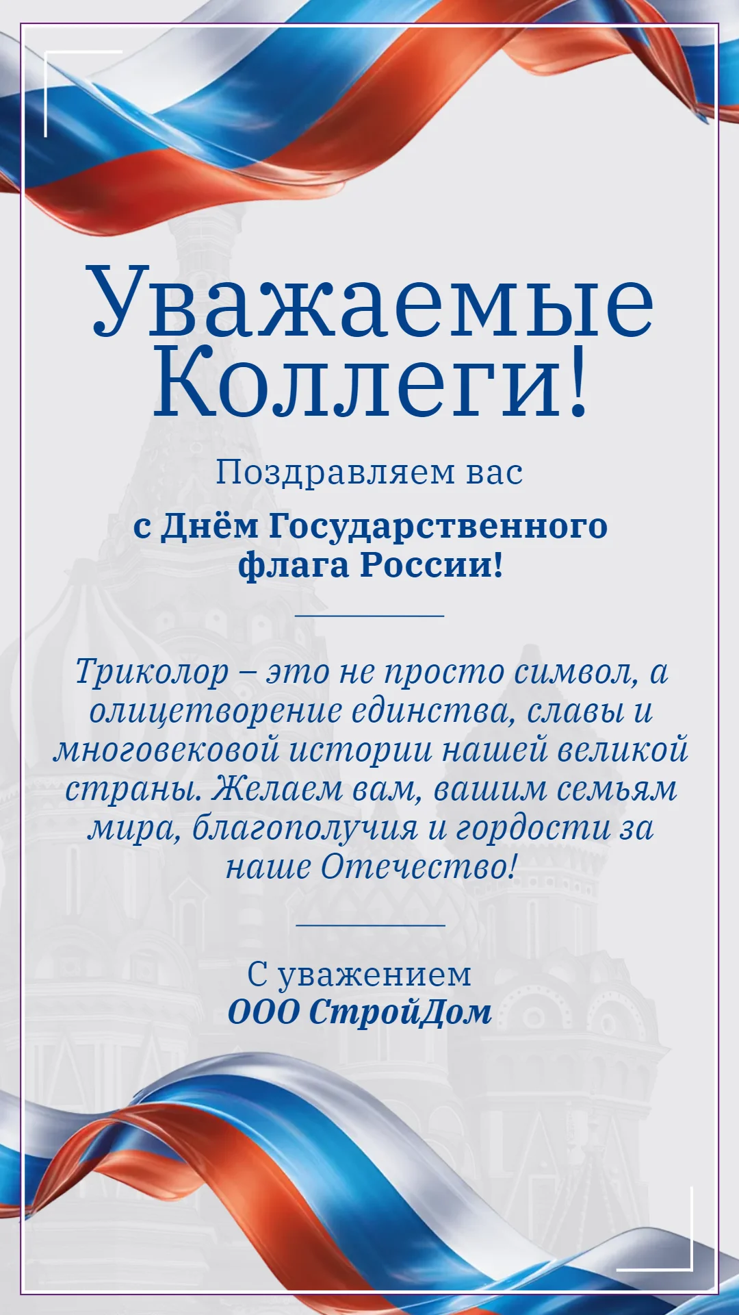 Поздравление с Днем Государственного флага России