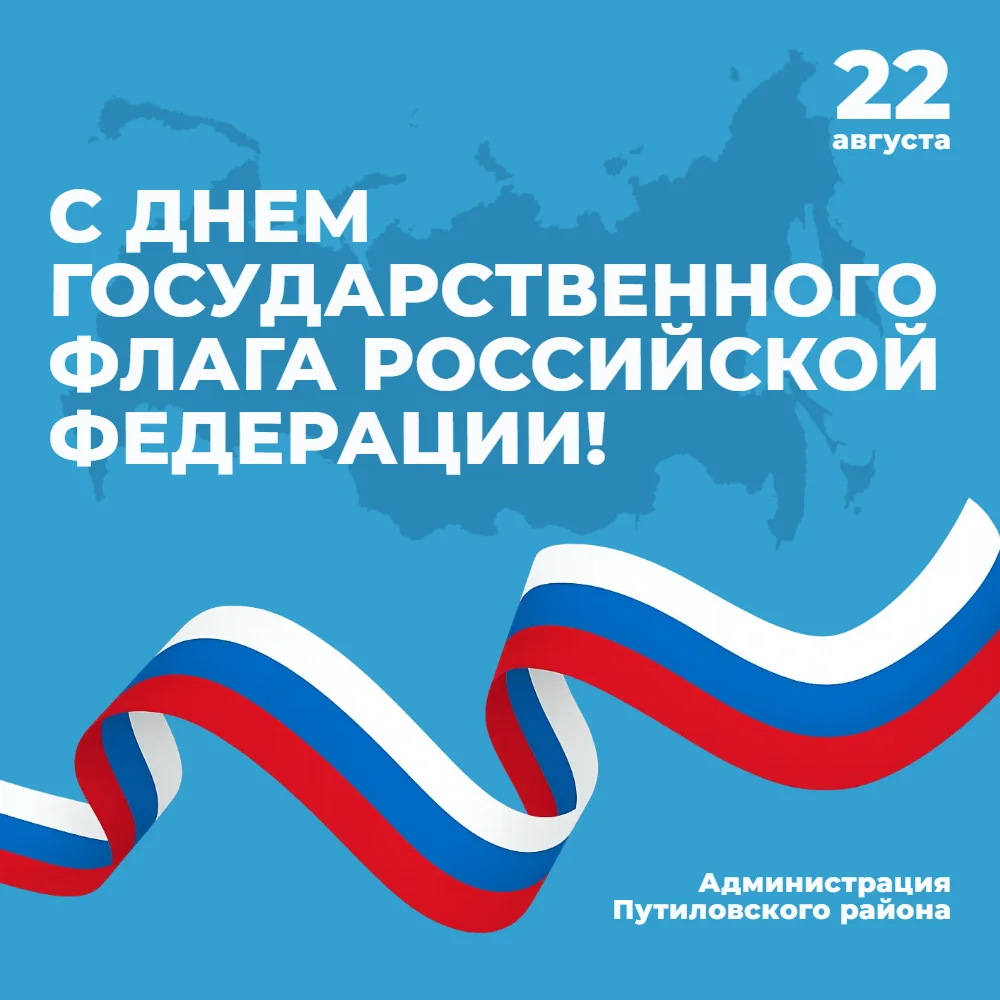 Поздравление с Днем Государственного флага РФ