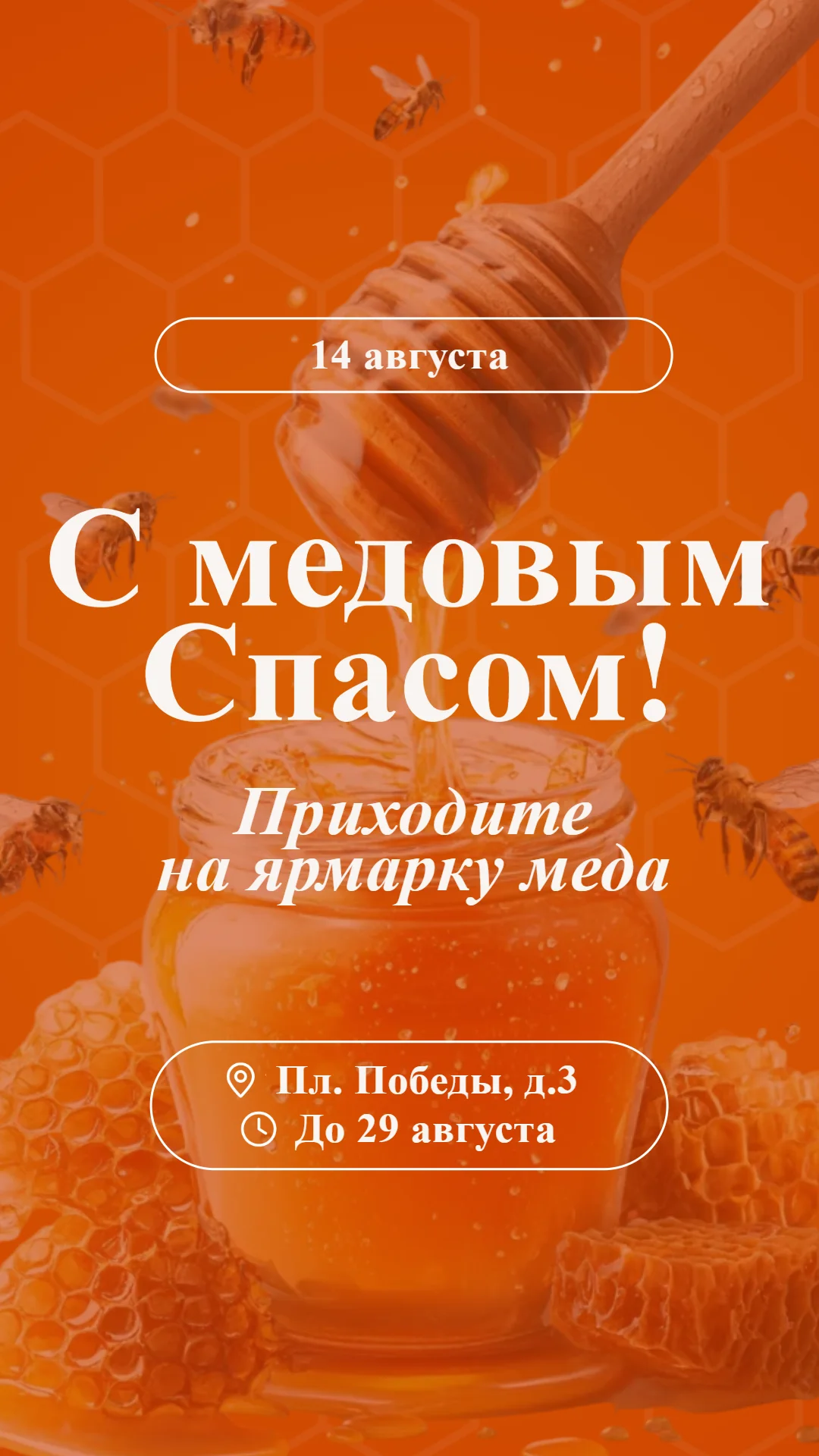 Поздравление с медовым спасом и приглашение