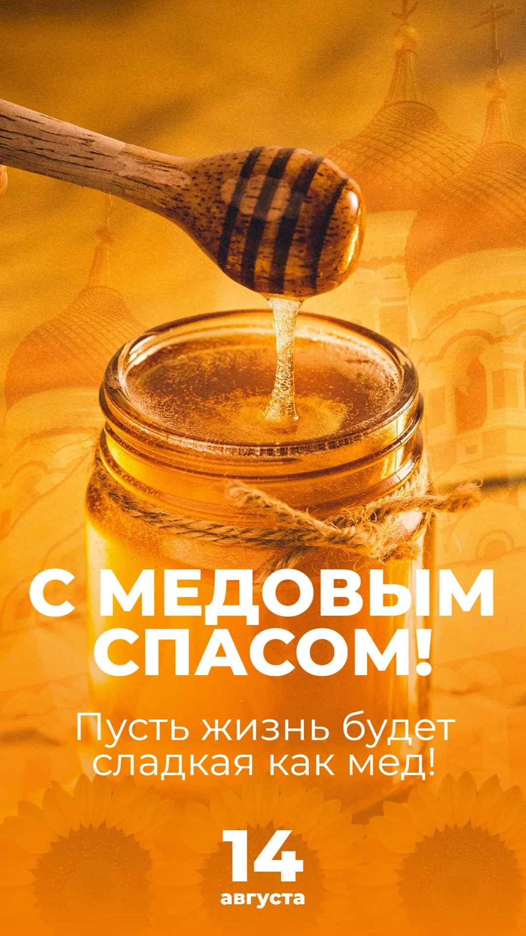 Поздравление с медовым спасом