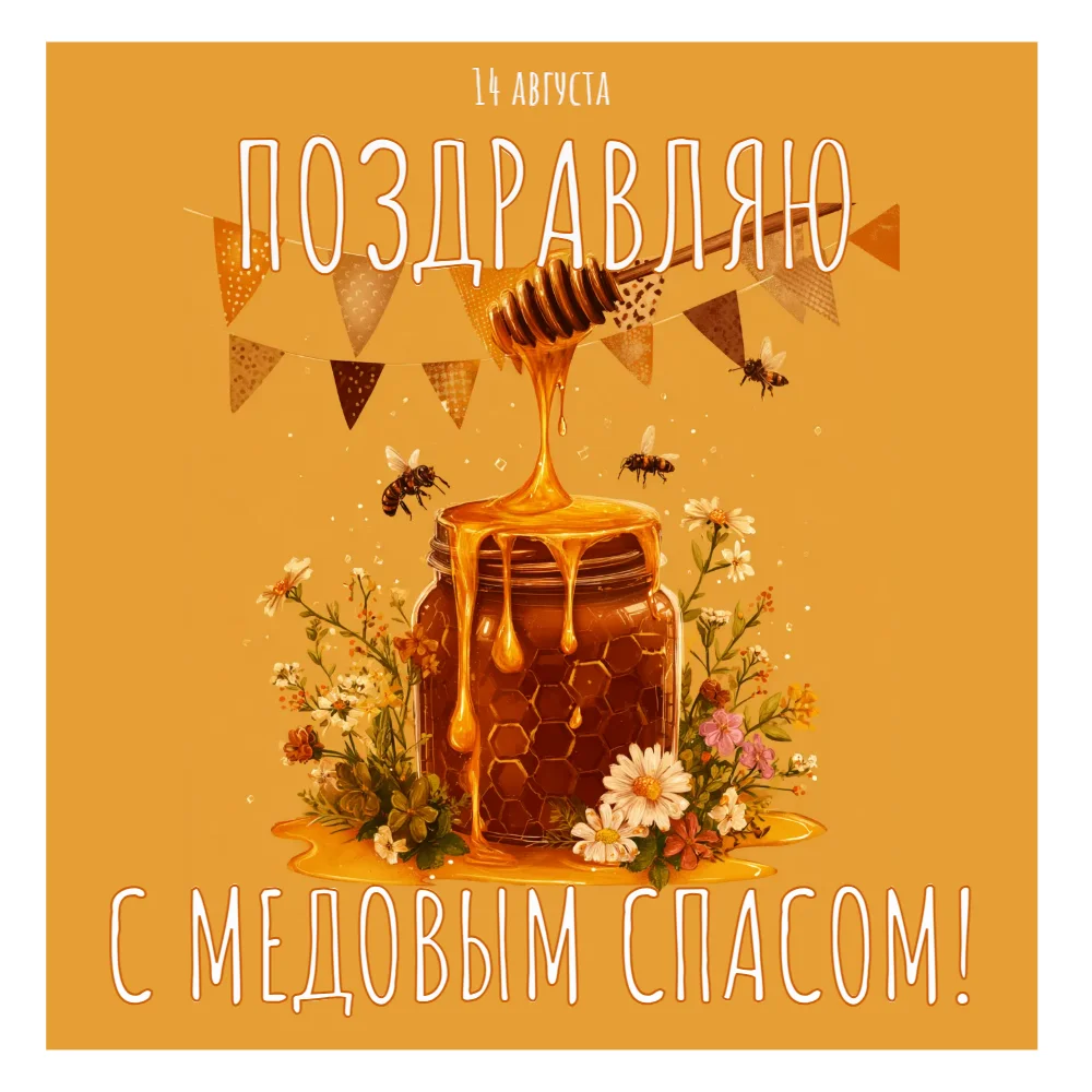 Открытка и поздравление с медовым спасом