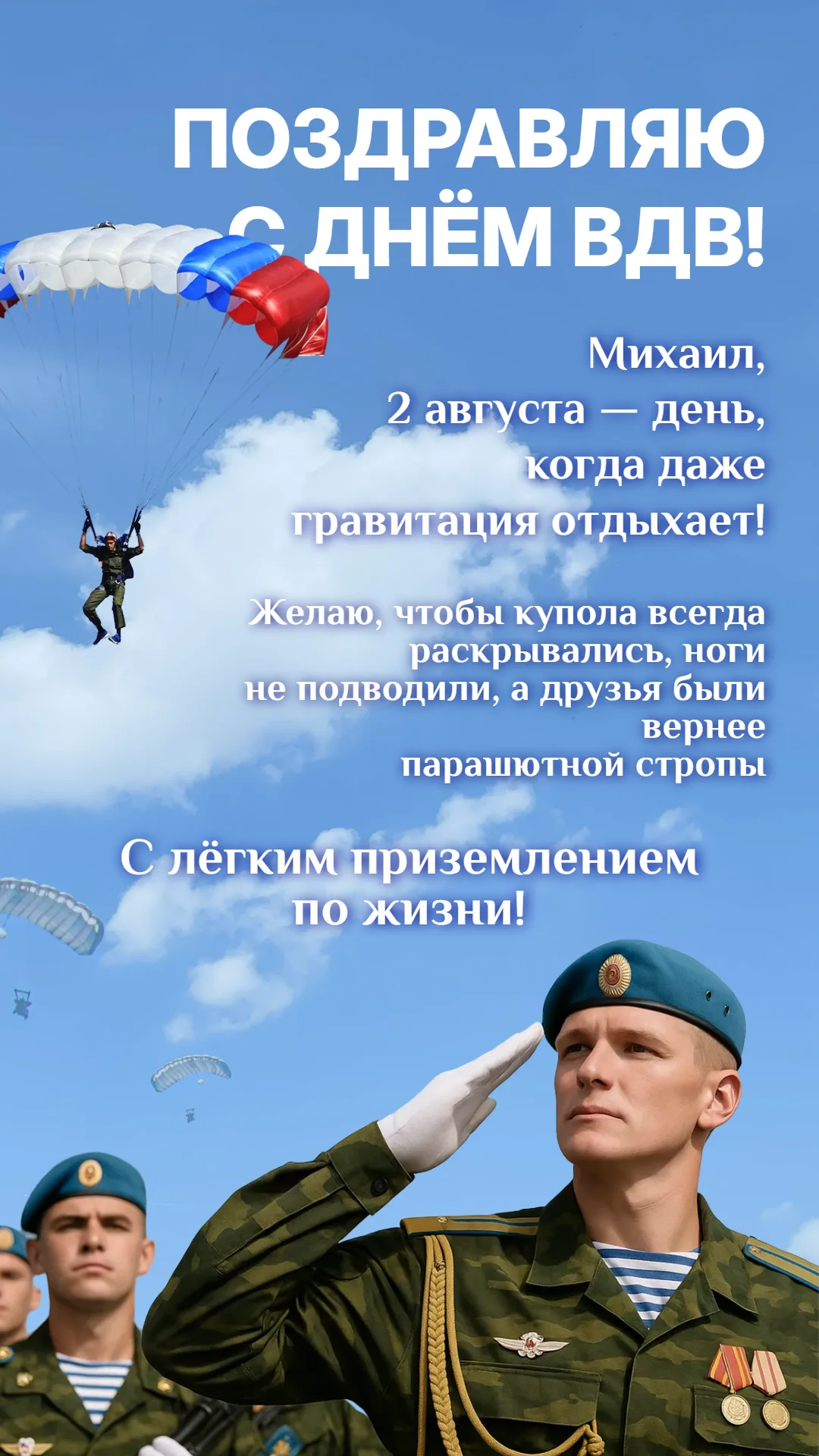 Поздравление с Днем ВДВ