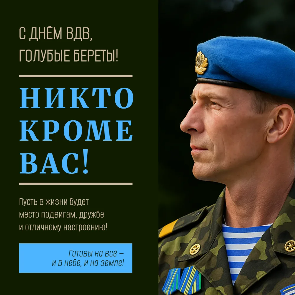 Поздравление с Днем Воздушно-десантных войск