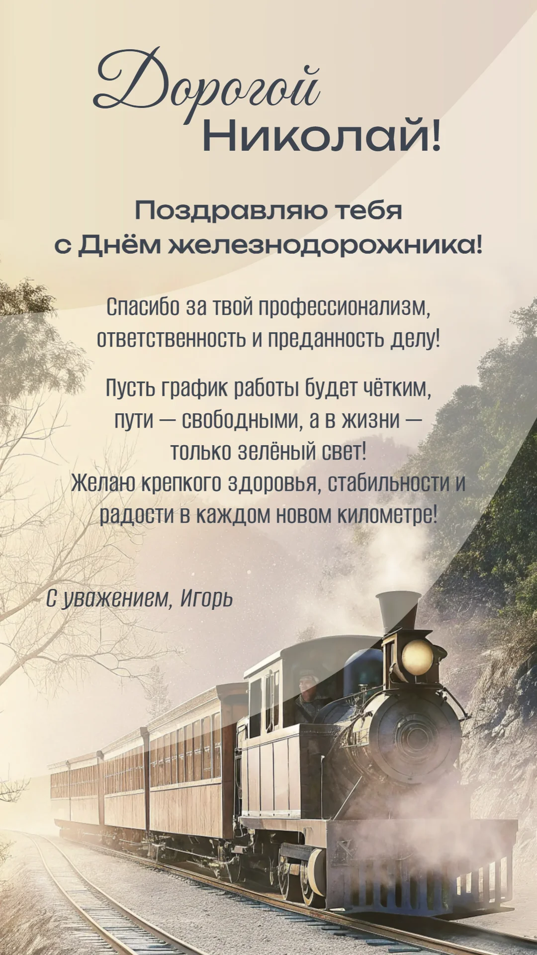 Поздравление с Днем железнодорожника