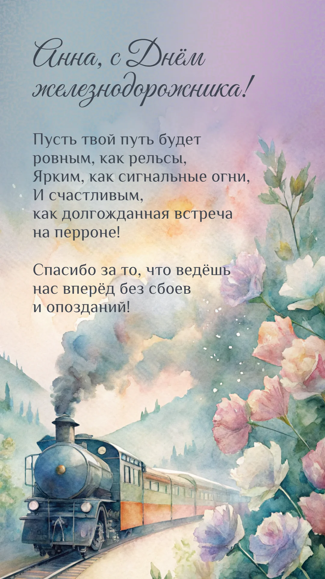 Личное поздравление с Днем железнодорожника