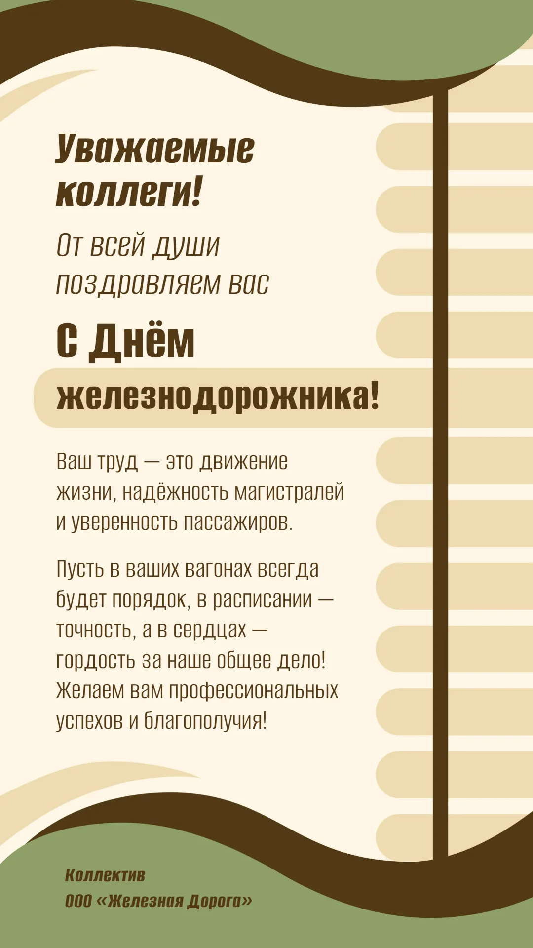 Поздравление с Днем железнодорожника от коллег