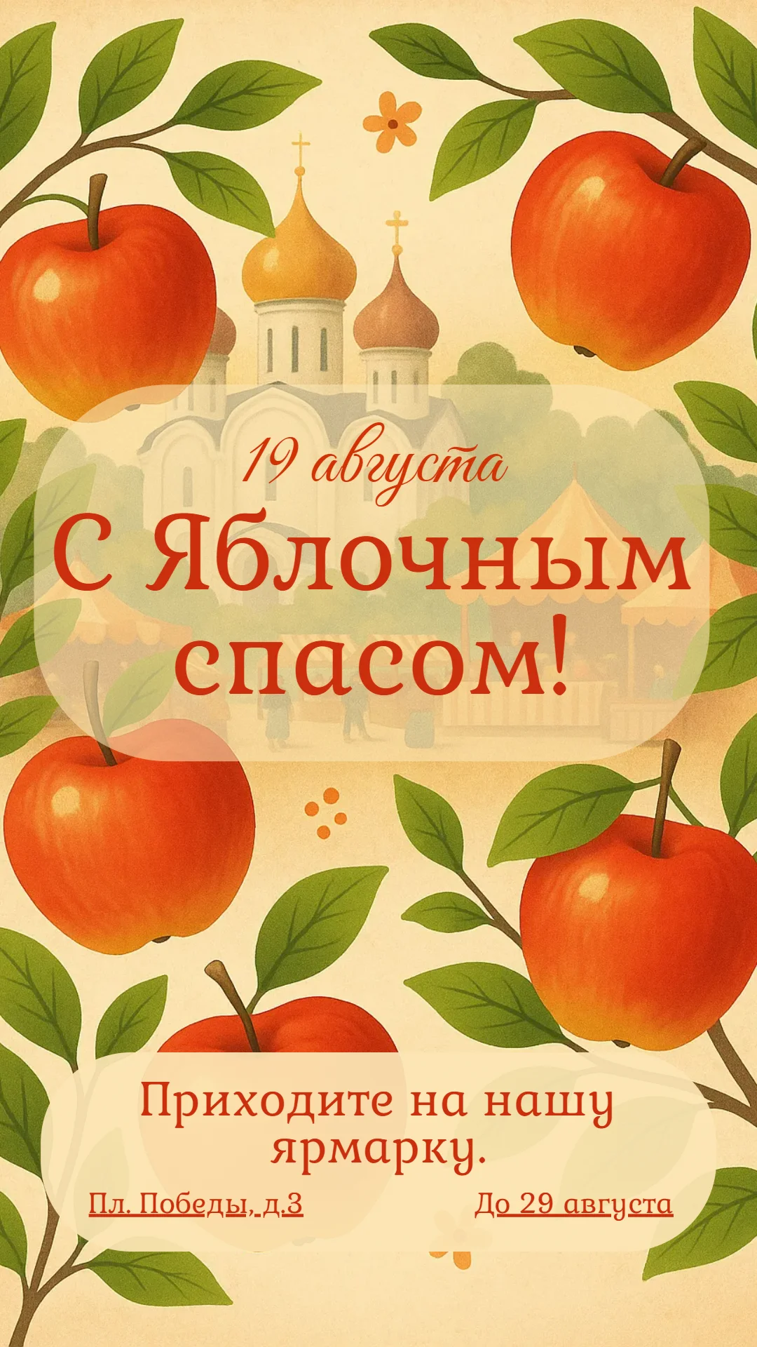 Поздравление с яблочным спасом и приглашение на мероприятие