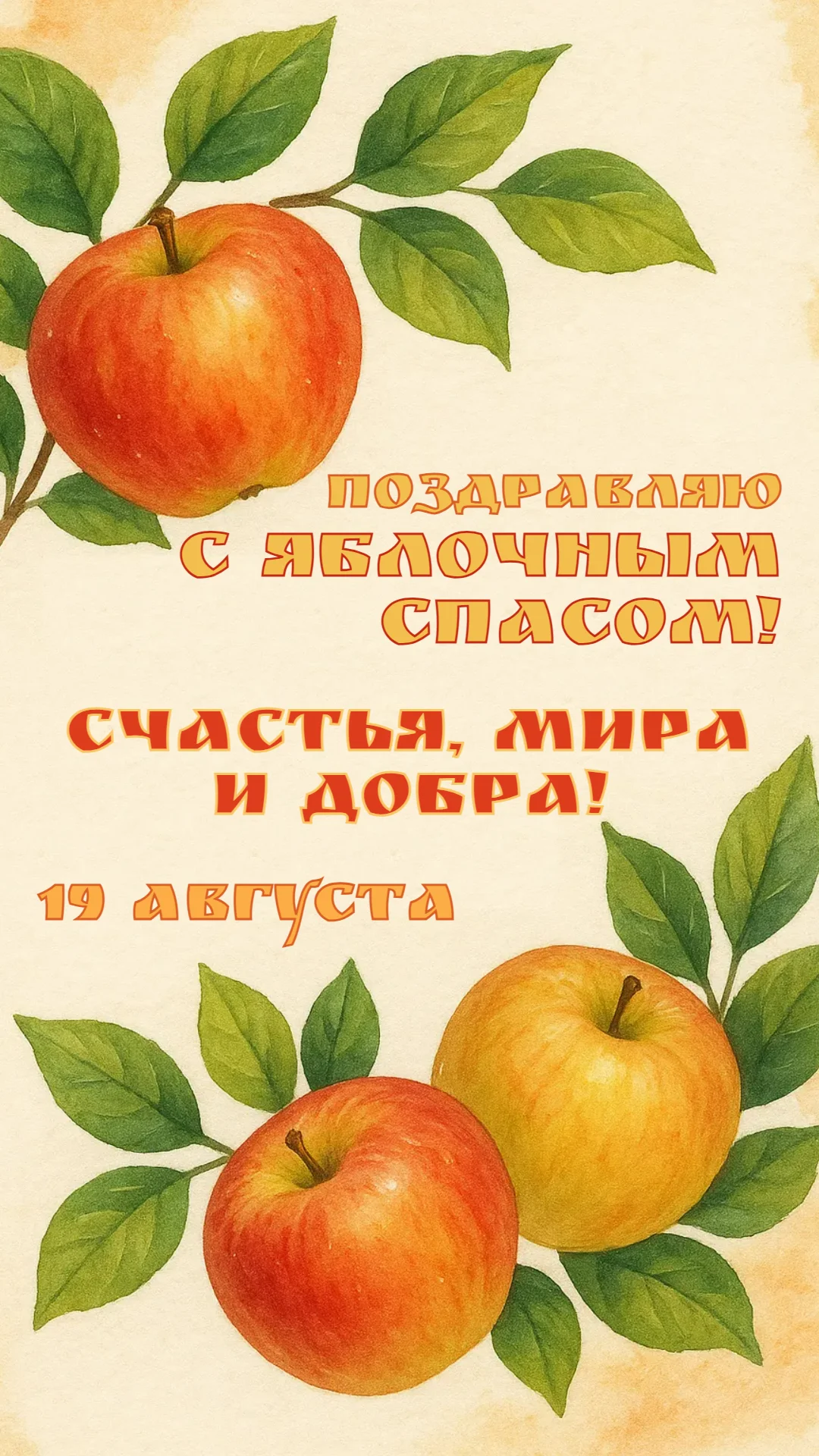 Поздравление от друга с яблочным спасом