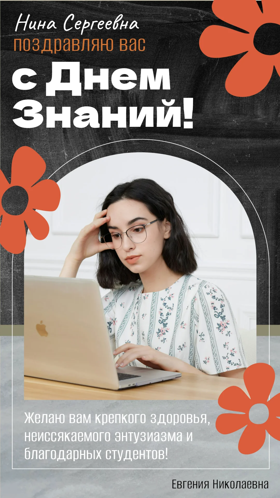 Поздравление преподавателя с Днем знаний
