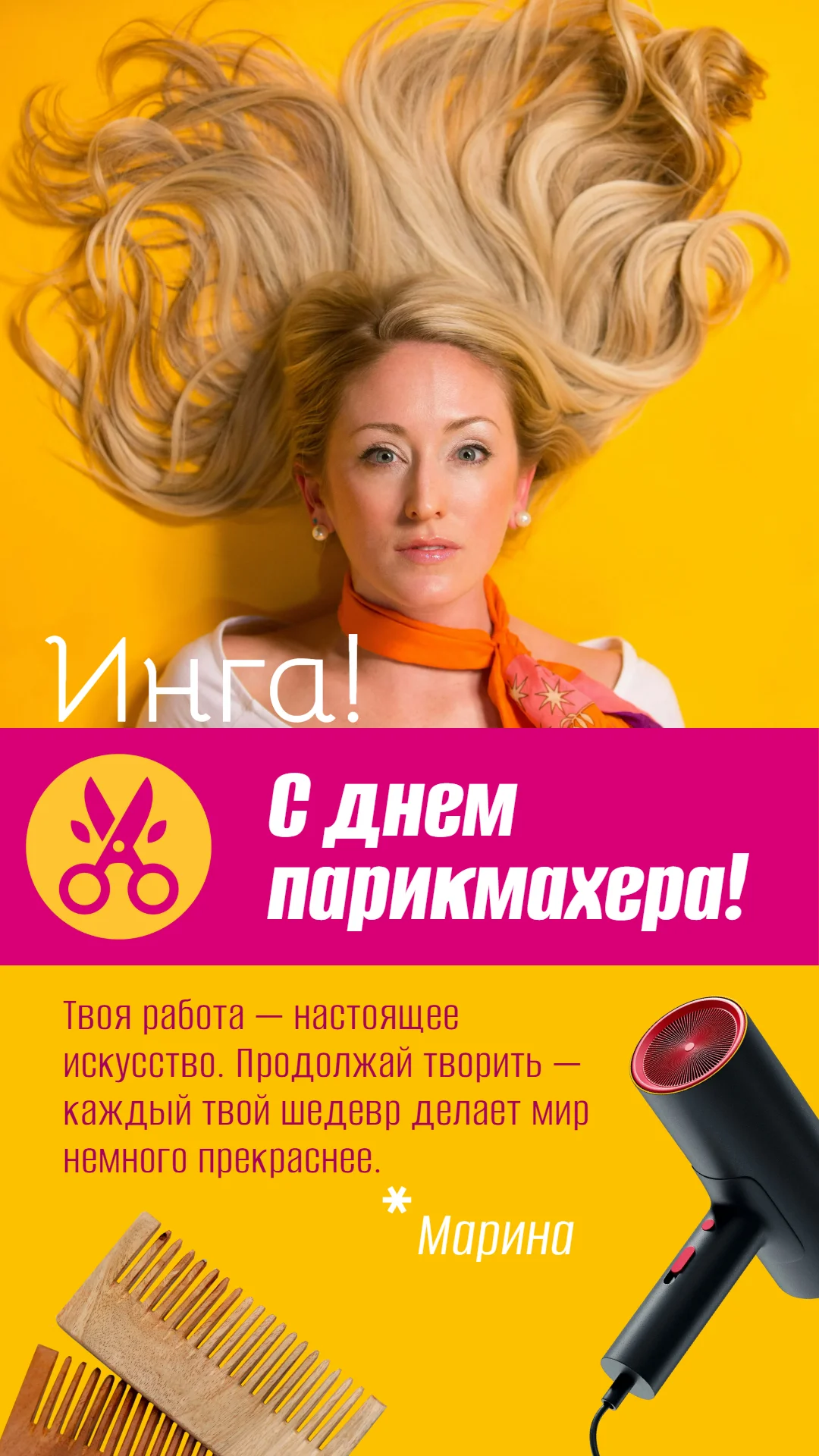 Поздравление с Днем парикмахера