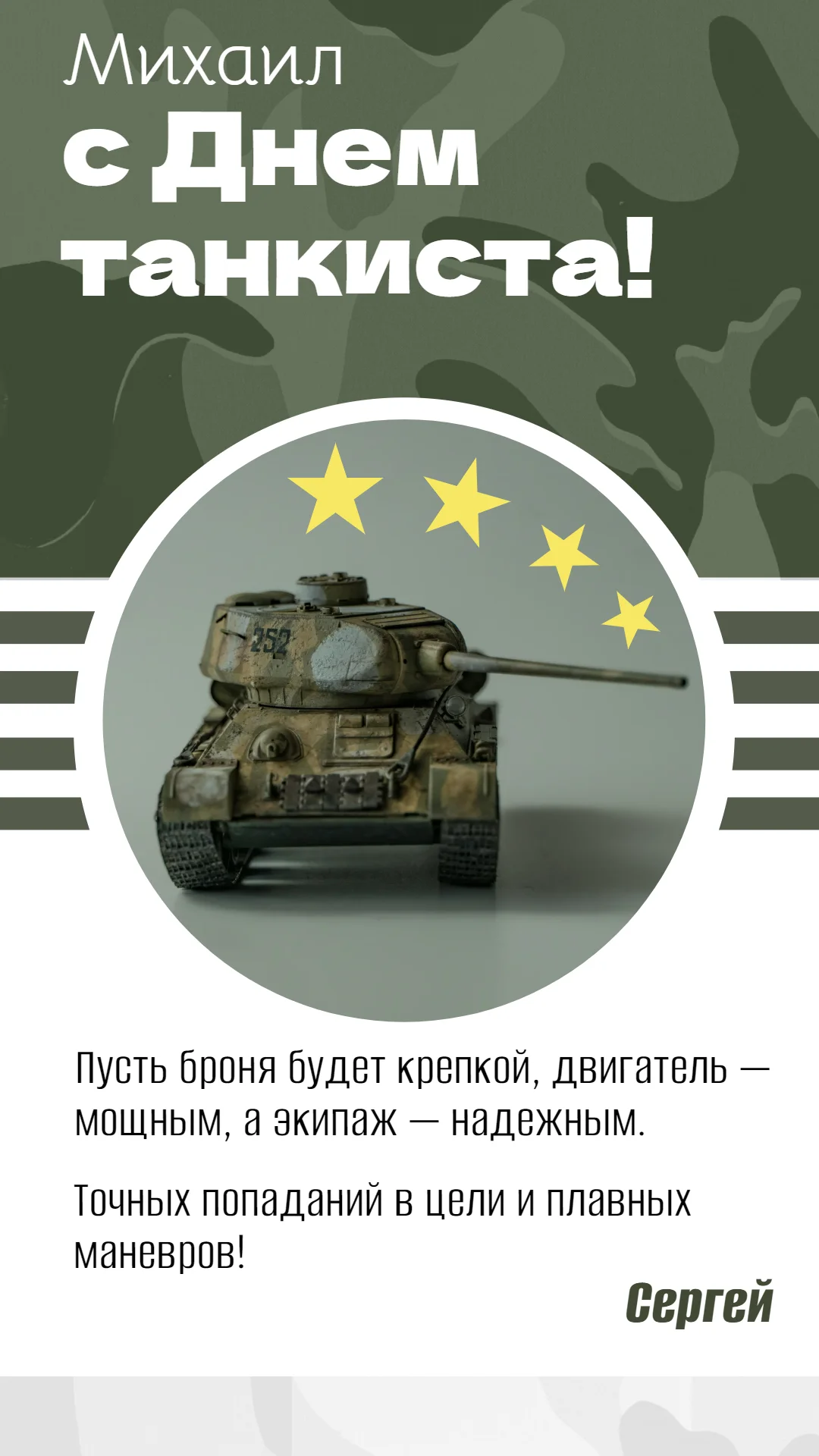 Поздравление с Днем танкиста