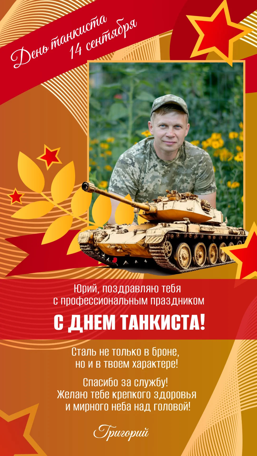 Поздравление друга с Днем танкиста