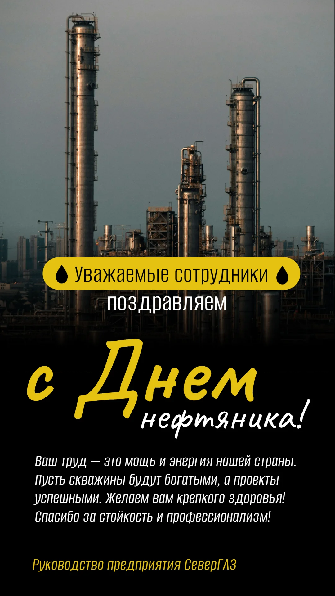 Поздравление коллег с Днем нефтяника