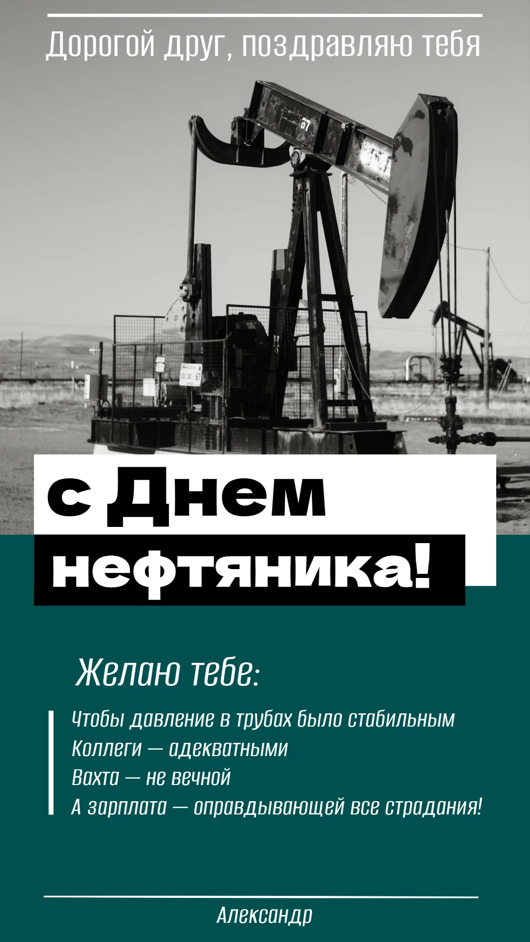 Поздравление с Днем нефтяника