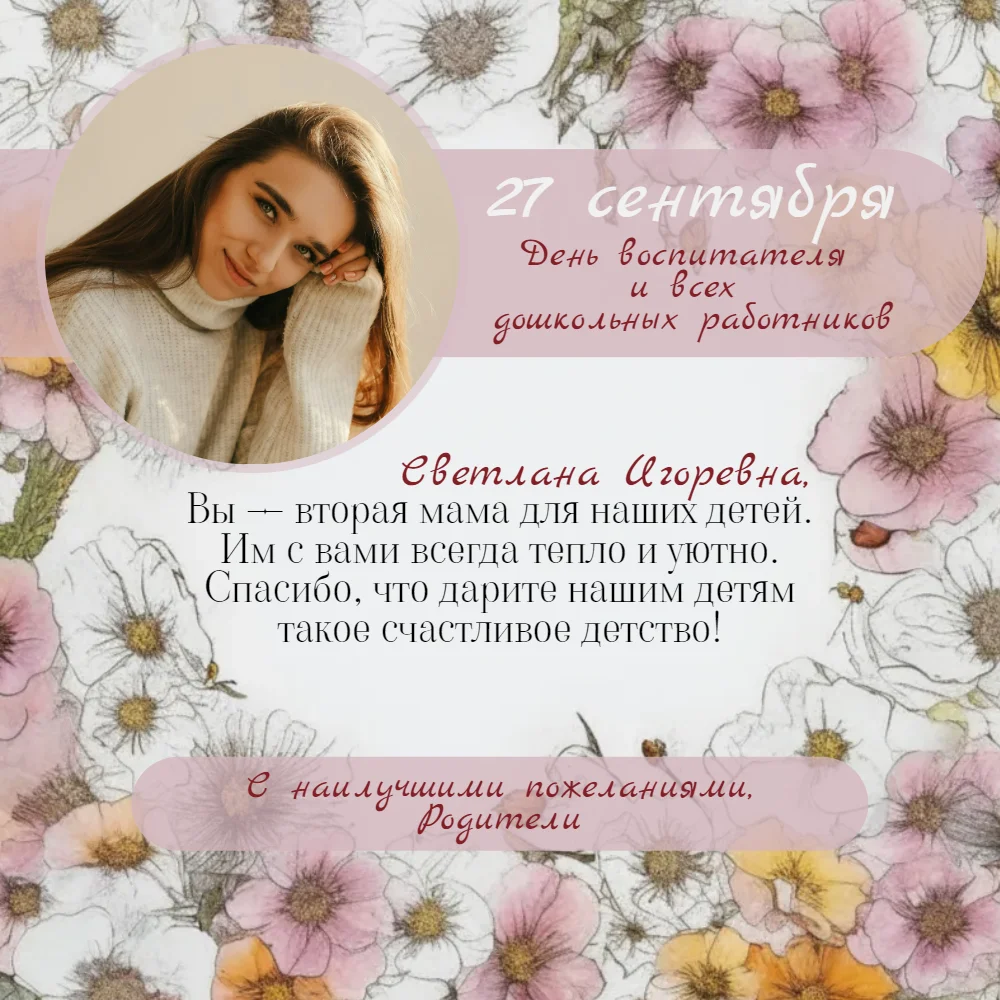 Поздравление с Днем воспитателя