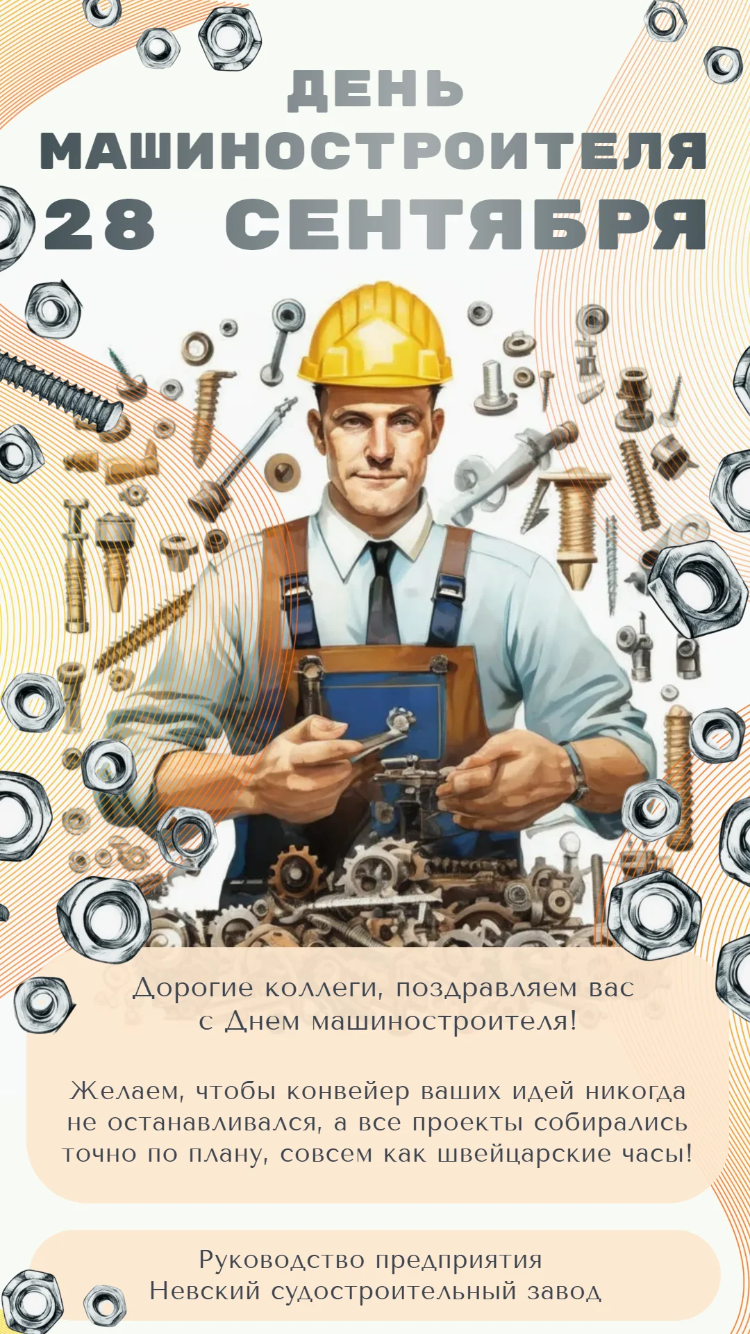 Поздравление от коллег с Днем машиностроителя