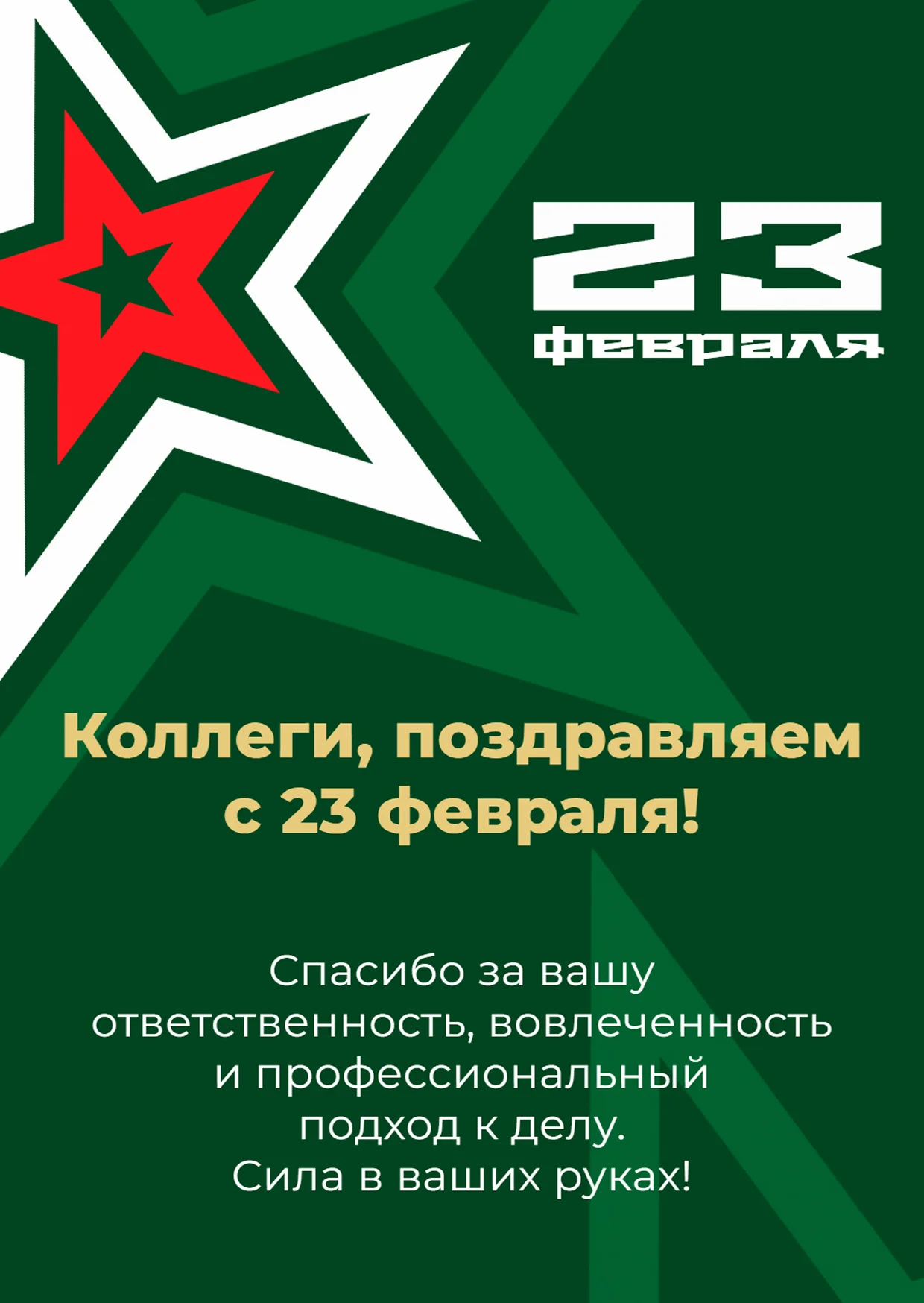 Бесплатно и онлайн сделать открытку к 23 февраля